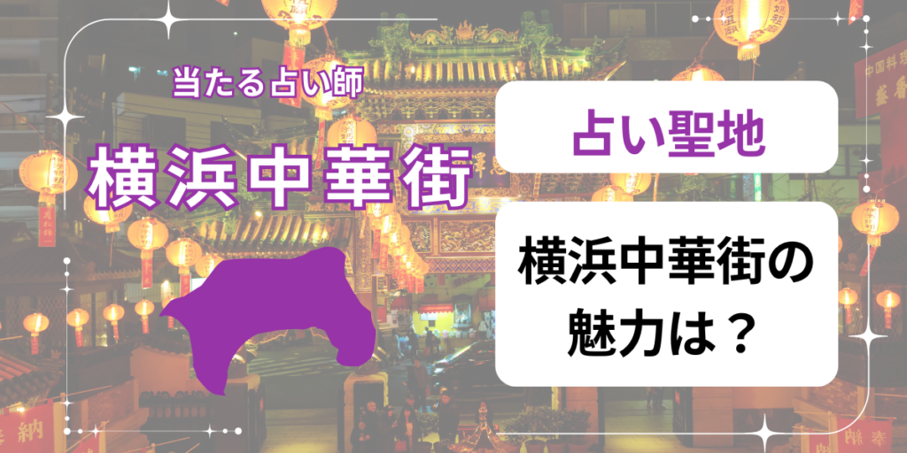 横浜中華街　魅力